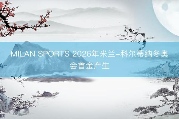 MILAN SPORTS 2026年米兰-科尔蒂纳冬奥会首金产生