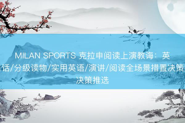 MILAN SPORTS 克拉申阅读上演教诲:英语白话/分级读物/实用英语/演讲/阅读全场景措置决策推选