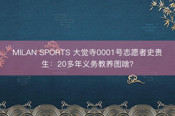 MILAN SPORTS 大觉寺0001号志愿者史贵生:20多年义务教养图啥?