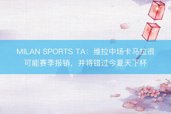 MILAN SPORTS TA：维拉中场卡马拉很可能赛季报销，并将错过今夏天下杯