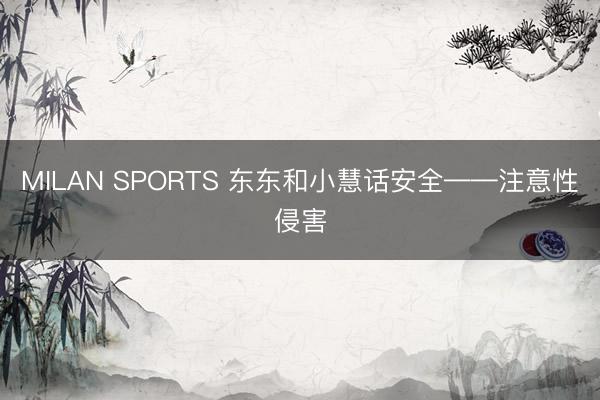 MILAN SPORTS 东东和小慧话安全——注意性侵害