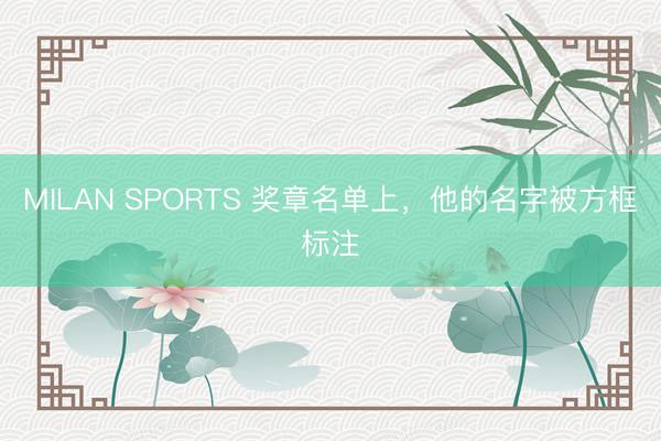 MILAN SPORTS 奖章名单上，他的名字被方框标注