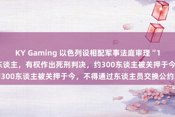 KY Gaming 以色列设相配军事法庭审理“10·7”突袭以的巴勒斯坦东谈主，有权作出死刑判决，约300东谈主被关押于今，不得通过东谈主员交换公约获释
