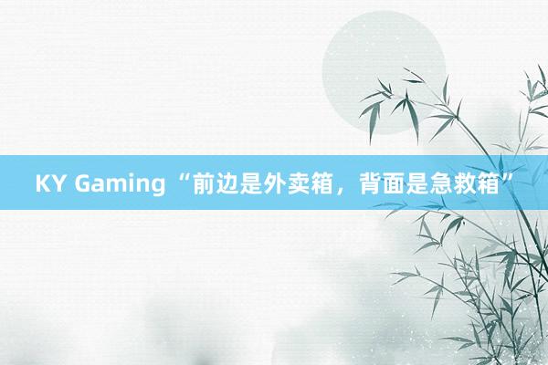 KY Gaming “前边是外卖箱，背面是急救箱”