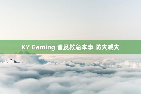 KY Gaming 普及救急本事 防灾减灾