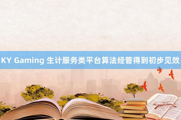 KY Gaming 生计服务类平台算法经管得到初步见效