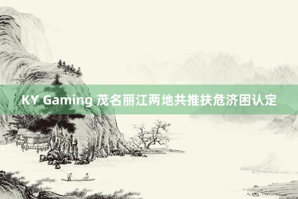 KY Gaming 茂名丽江两地共推扶危济困认定