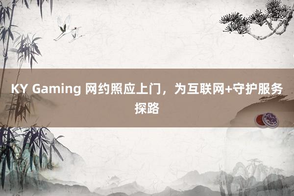 KY Gaming 网约照应上门，为互联网+守护服务探路