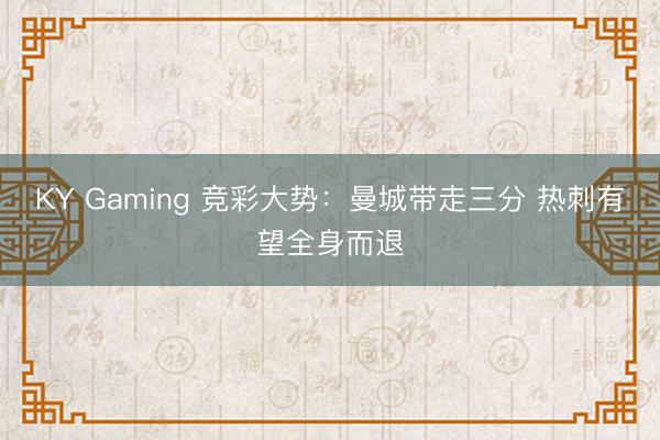 KY Gaming 竞彩大势：曼城带走三分 热刺有望全身而退