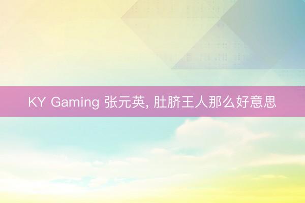 KY Gaming 张元英，<a href=