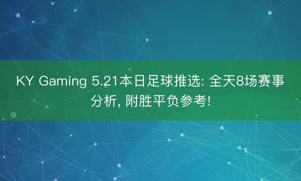 KY Gaming 5.21本日足球推选: 全天8场赛事分析， 附胜平负参考!