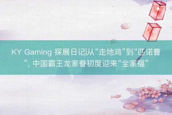 KY Gaming 探展日记|从“走地鸡”到“匹诺曹”， 中国霸王龙家眷初度迎来“全家福”