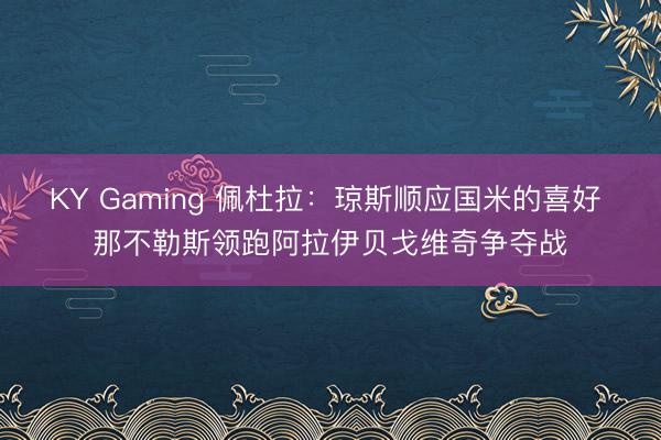KY Gaming 佩杜拉：琼斯顺应国米的喜好 那不勒斯领跑阿拉伊贝戈维奇争夺战