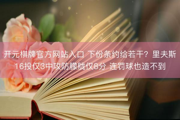 开元棋牌官方网站入口 下份条约给若干？里夫斯16投仅3中攻防朦胧仅8分 连罚球也造不到