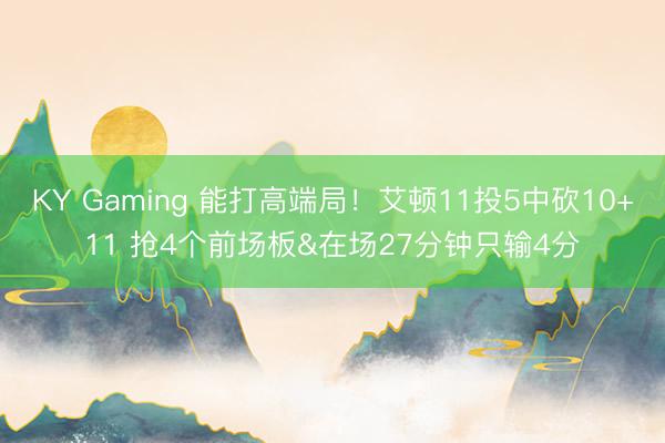 KY Gaming 能打高端局！艾顿11投5中砍10+11 抢4个前场板&在场27分钟只输4分