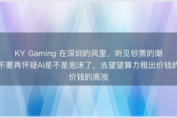 KY Gaming 在深圳的风里，听见钞票的潮声：不要再怀疑AI是不是泡沫了，去望望算力租出价钱的高涨