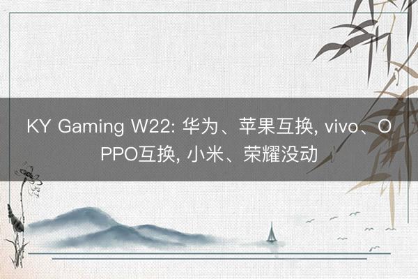 KY Gaming W22: 华为、苹果互换， vivo、OPPO互换， 小米、荣耀没动