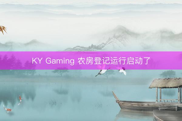 KY Gaming 农房登记运行启动了