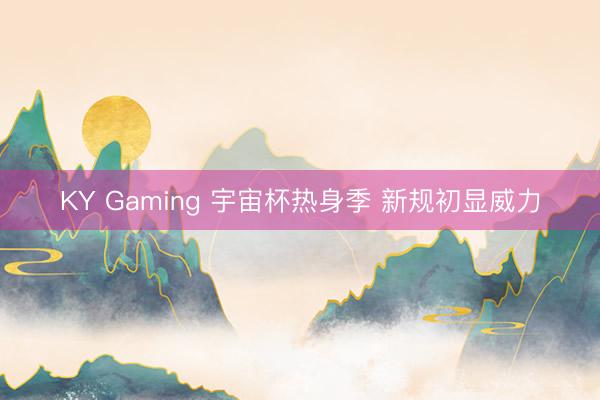KY Gaming 宇宙杯热身季 新规初显威力