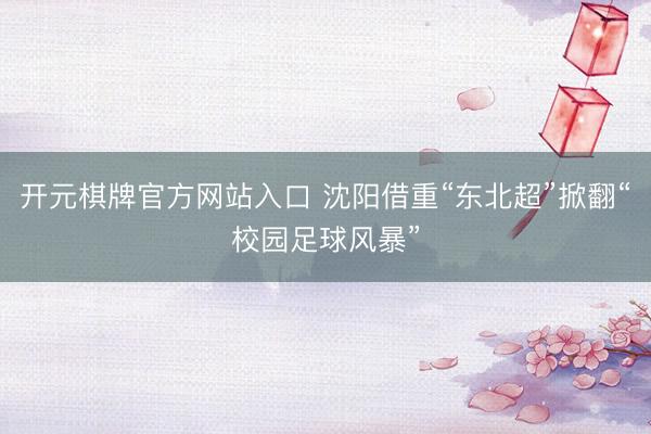 开元棋牌官方网站入口 沈阳借重“东北超”掀翻“校园足球风暴”