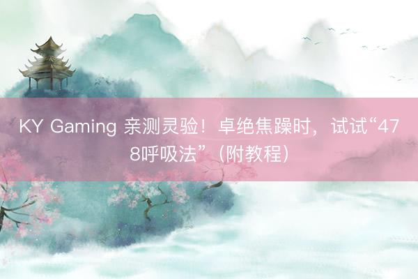 KY Gaming 亲测灵验!卓绝焦躁时,试试“478呼吸法”(附教程)